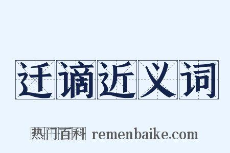 迁谪近义词是什么意思的图片